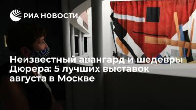 Неизвестный авангард и шедевры Дюрера: 5 лучших выставок августа в Москве - ria.ru - Москва - Россия - Оренбург