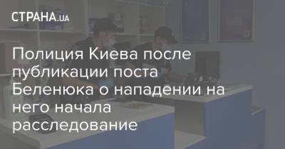 Жан Беленюк - Полиция Киева после публикации поста Беленюка о нападении на него начала расследование - strana.ua - Украина - Киев