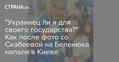 Жан Беленюк - Ольга Скабеева - Ярослава Магучих - "Украинец ли я для своего государства?" Как после фото со Скабеевой на Беленюка напали в Киеве - strana.ua - Украина - Киев - Токио