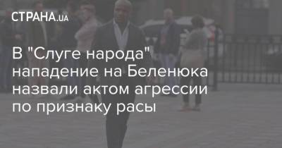 Жан Беленюк - В "Слуге народа" нападение на Беленюка назвали актом агрессии по признаку расы - strana.ua - Украина