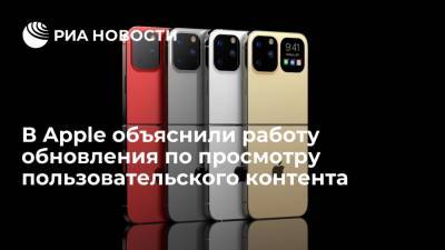 В Apple объяснили работу обновления по проверке пользовательского контента на детскую порнографию - ria.ru - Вашингтон