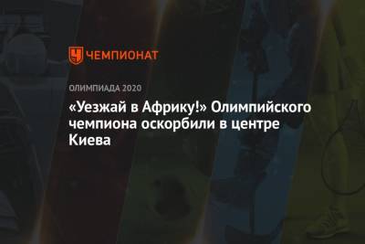 Жан Беленюк - «Уезжай в Африку!» Олимпийского чемпиона оскорбили в центре Киева - championat.com - Киев - Токио - Печерск