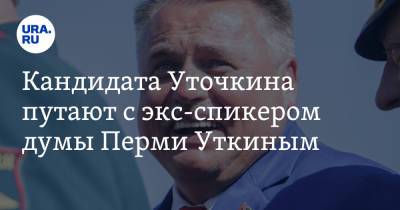 Илья Гращенков - Кандидата Уточкина путают с экс-спикером думы Перми Уткиным - ura.news - Пермь