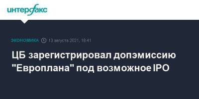 ЦБ зарегистрировал допэмиссию "Европлана" под возможное IPO - smartmoney.one - Москва - Россия