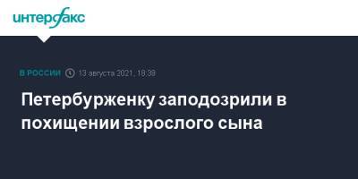 Петербурженку заподозрили в похищении взрослого сына - interfax.ru - Москва - Санкт-Петербург - Московская обл. - Петербург - Московская область