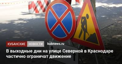 В выходные дни на улице Северной в Краснодаре частично ограничат движение - kubnews.ru - Краснодарский край - Краснодар