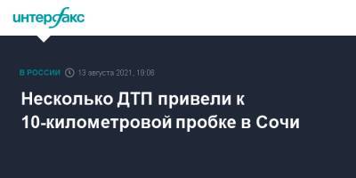Несколько ДТП привели к 10-километровой пробке в Сочи - interfax.ru - Москва - Сочи - район Лазаревский, Сочи