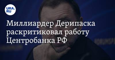 Олег Дерипаска - Миллиардер Дерипаска раскритиковал работу Центробанка РФ - ura.news - Москва - Россия