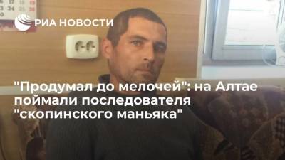 "Продумал до мелочей": на Алтае поймали последователя "скопинского маньяка" - ria.ru - Москва - Россия - респ. Алтай