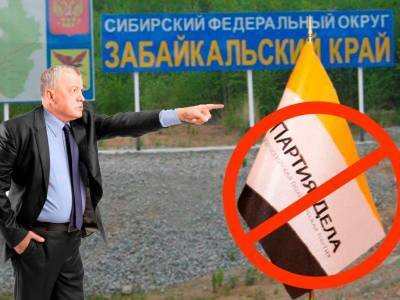 «Уволим с работы»: в Забайкалье угрожают кандидатам от «Партии Дела» - bloknot.ru - Россия - Забайкальский край - Забайкалье