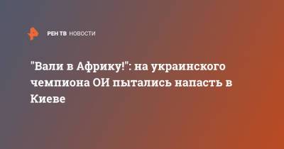 Жан Беленюк - "Вали в Африку!": на украинского чемпиона ОИ пытались напасть в Киеве - ren.tv - Украина - Киев - Токио