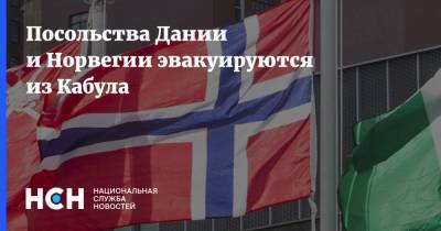 Посольства Дании и Норвегии эвакуируются из Кабула - nsn.fm - Норвегия - Россия - США - Германия - Дания - Афганистан - Кабул - Посольство