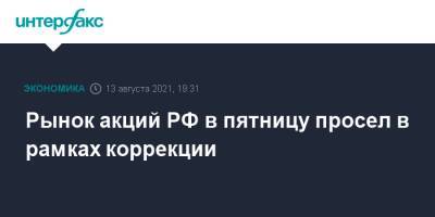 Рынок акций РФ в пятницу просел в рамках коррекции - interfax.ru - Москва - Россия - США