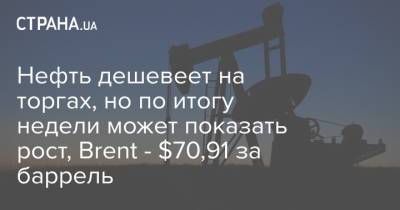 Нефть дешевеет на торгах, но по итогу недели может показать рост, Brent - $70,91 за баррель - strana.ua - Украина - Киев - Лондон - Нью-Йорк