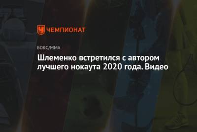 Хоакин Бакли - Шлеменко встретился с автором лучшего нокаута 2020 года. Видео - championat.com - Россия