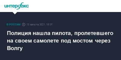 Полиция нашла пилота, пролетевшего на своем самолете под мостом через Волгу - interfax.ru - Москва - Россия - Ульяновск - окр.Приволжский