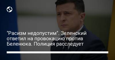 Владимир Зеленский - Жан Беленюк - "Расизм недопустим". Зеленский ответил на провокацию против Беленюка. Полиция расследует - liga.net - Украина - Tokyo