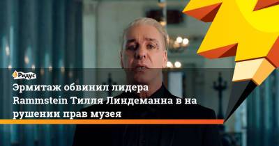 Тилль Линдеманн - Эрмитаж обвинил лидера Rammstein Тилля Линдеманна внарушении прав музея - ridus.ru