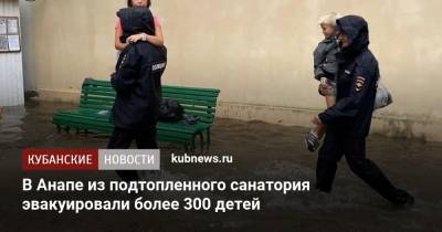 В Анапе из подтопленного санатория эвакуировали более 300 детей - kubnews.ru - Россия - Анапа - Краснодарский край - Витязево