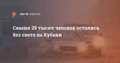 Свыше 29 тысяч человек остались без света на Кубани - ren.tv - Россия - Краснодарский край - Славянск