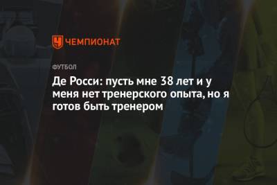 Леонардо Бонуччи - Де Росси: пусть мне 38 лет и у меня нет тренерского опыта, но я готов быть тренером - championat.com - Италия - Афины