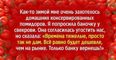 Перестала называть свекровь мамой, когда она попросила плату за закрутки - skuke.net