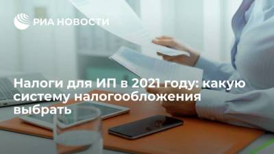Ян Марчинский - Налоги для ИП в 2021 году: какую систему налогообложения выбрать - smartmoney.one - Россия