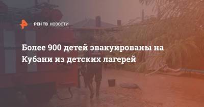 Более 900 детей эвакуированы на Кубани из детских лагерей - ren.tv - Анапа - Краснодарский край - район Славянский