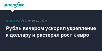 Рубль вечером ускорил укрепление к доллару и растерял рост к евро - smartmoney.one - Москва - США