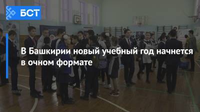 Радий Хабиров - В Башкирии новый учебный год начнется в очном формате - bash.news - Башкирия