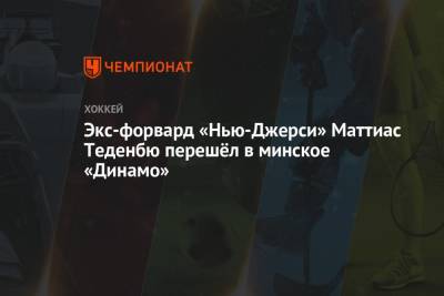 Маттиас Теденбю - Экс-форвард «Нью-Джерси» Маттиас Теденбю перешёл в минское «Динамо» - championat.com - Белоруссия - Швеция - Минск - шт.Нью-Джерси