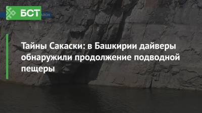 Тайны Сакаски: в Башкирии дайверы обнаружили продолжение подводной пещеры - bash.news - Россия - Башкирия