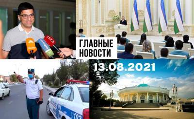 Шавкат Мирзиеев - Звери среди нас, богатые заплатят больше и дуньте в трубочку. Новости Узбекистана: главное на 13 августа - podrobno.uz - Россия - Узбекистан - Ташкент - район Кибрайский