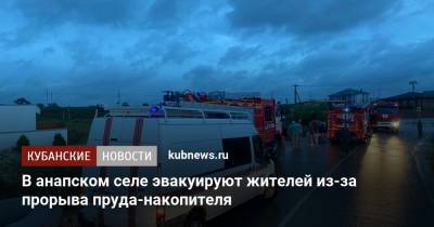 В анапском селе эвакуируют жителей из-за прорыва пруда-накопителя - kubnews.ru - Анапа - Краснодарский край - Новороссийск - Керчь