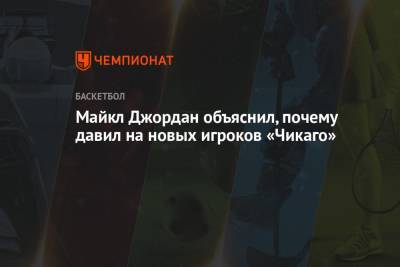 Стив Керр - Майкл Джордан - Майкл Джордан объяснил, почему давил на новых игроков «Чикаго» - championat.com