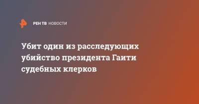 Моиз Жовенель - Убит один из расследующих убийство президента Гаити судебных клерков - ren.tv - США - Колумбия - Гаити