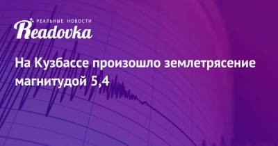 На Кузбассе произошло землетрясение магнитудой 5,4 - readovka.news - Россия - Кемеровская обл. - респ. Алтай