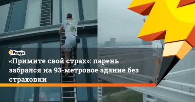 «Примите свой страх»: парень забрался на 93-метровое здание без страховки - ridus.ru - New York - Лондон