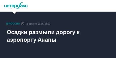 Осадки размыли дорогу к аэропорту Анапы - interfax.ru - Москва - Анапа - Краснодарский край - Славянск - Новороссийск - Ейск - Геленджик