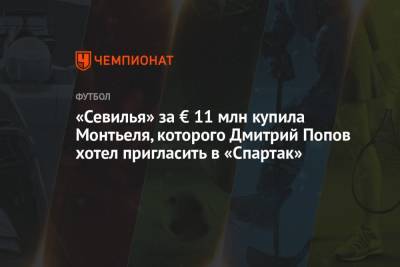 Леонид Федун - Дмитрий Попов - «Севилья» за € 11 млн купила Монтьеля, которого Дмитрий Попов хотел пригласить в «Спартак» - championat.com - Аргентина