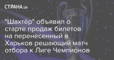 "Шахтёр" объявил о старте продаж билетов на перенесенный в Харьков решающий матч отбора к Лиге Чемпионов - strana.ua - Украина - Харьков - Монако