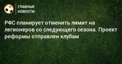 РФС планирует отменить лимит на легионеров со следующего сезона. Проект реформы отправлен клубам - bombardir.ru
