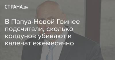 В Папуа-Новой Гвинее подсчитали, сколько колдунов убивают и калечат ежемесячно - strana.ua - Украина - Папуа Новая Гвинея