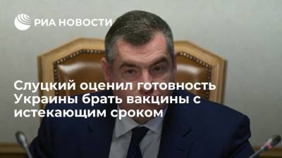 Леонид Слуцкий - Депутат Слуцкий о готовности Киева брать вакцины с истекающим сроком: цена внешнего управления - ria.ru - Москва - Россия - Украина - Киев - Польша