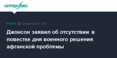 Борис Джонсон - Джонсон заявил об отсутствии в повестке дня военного решения афганской проблемы - interfax.ru - Москва - Англия - Лондон - Афганистан - Великобритания