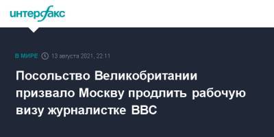 Мария Захарова - Сара Рейнсфорд - Посольство Великобритании призвало Москву продлить рабочую визу журналистке BBC - interfax.ru - Москва - Россия - Англия - Лондон