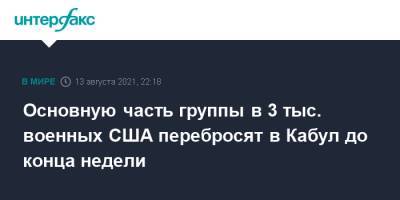 Джон Кирби - Основную часть группы в 3 тыс. военных США перебросят в Кабул до конца недели - interfax.ru - Москва - США - Афганистан
