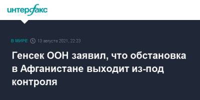 Антониу Гутерриш - Генсек ООН заявил, что обстановка в Афганистане выходит из-под контроля - interfax.ru - Москва - Афганистан - Талибан