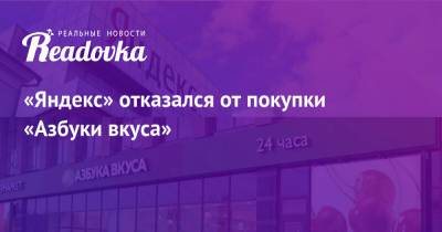 Роман Абрамович - Александр Абрамов - «Яндекс» отказался от покупки «Азбуки вкуса» - readovka.news