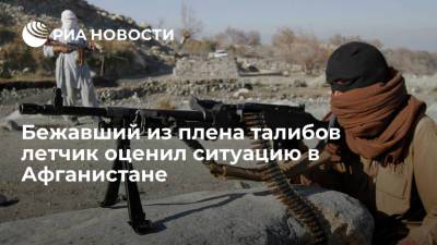 Летчик Шарпатов, бежавший из плена талибов в 1996 году: ситуация в Афганистане несет реальную угрозу - ria.ru - Россия - Тюмень - Иран - Афганистан - Талибан